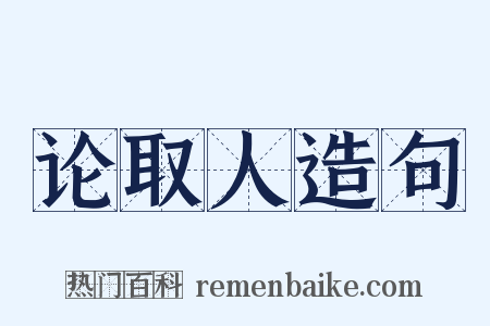 论取人造句是什么意思的图片